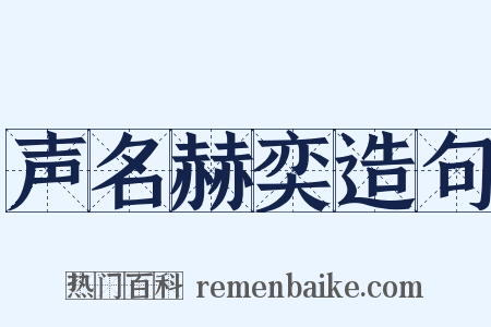 声名赫奕造句是什么意思的图片